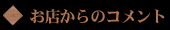 お店からのコメント